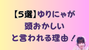 【5選】ゆりにゃが頭おかしいと言われる理由！のアイキャッチ画像