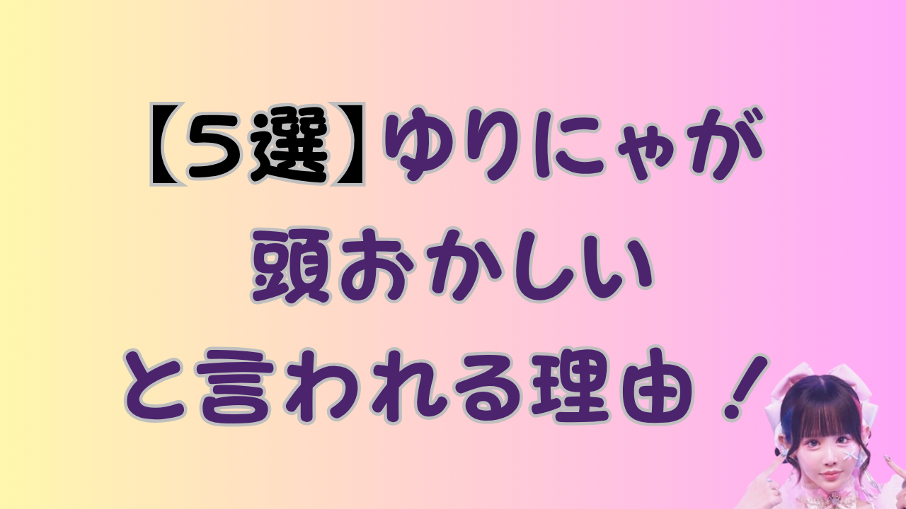 【5選】ゆりにゃが頭おかしいと言われる理由！のアイキャッチ画像