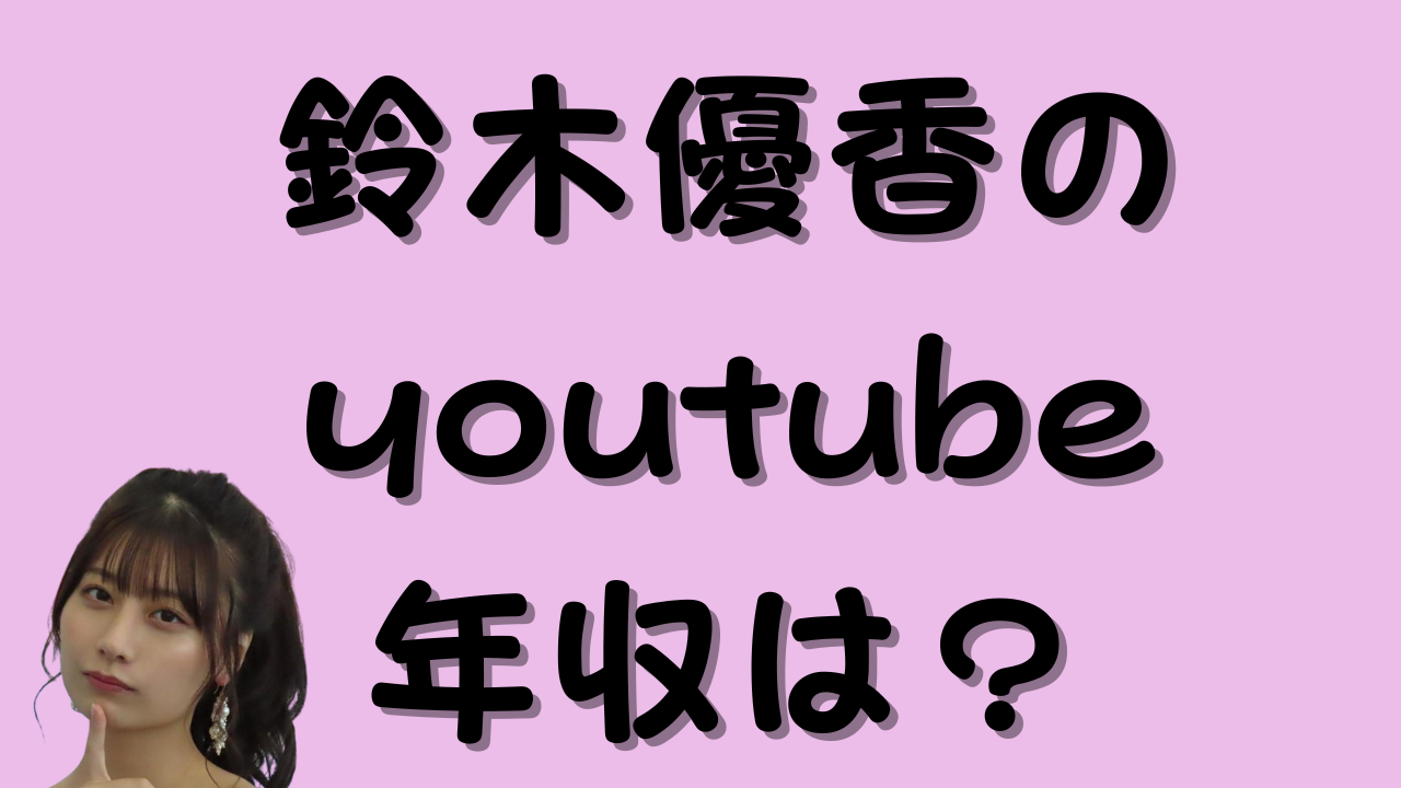 鈴木優香のyoutube年収は？のアイキャッチ画像