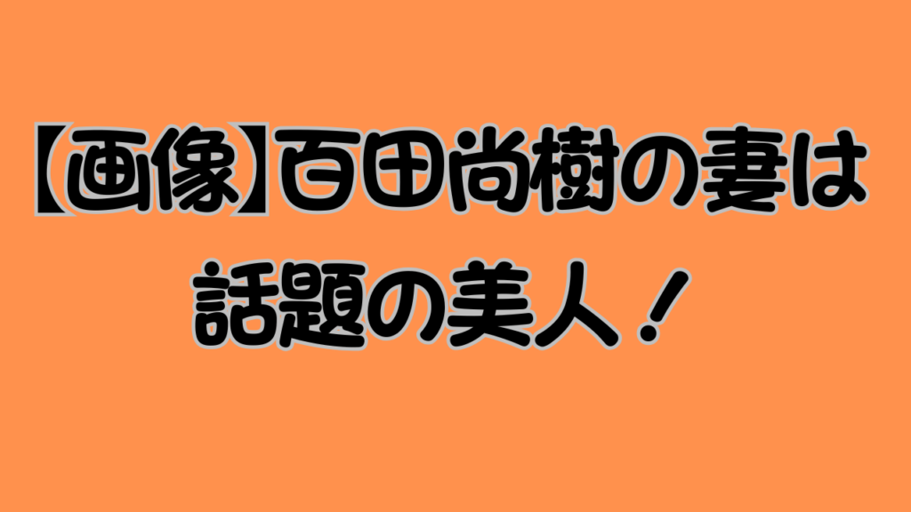 【画像】百田尚樹の妻は話題の美人！のアイキャッチ画像