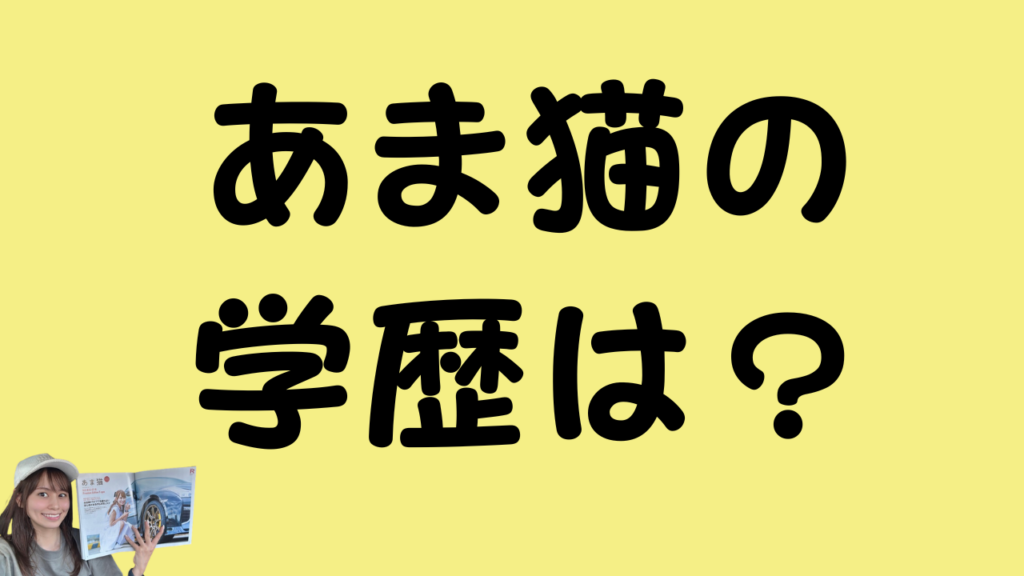 alt属性: 黄色の背景に「あま猫の学歴は？」と黒い文字で書かれており、その左下には高級車雑誌を手に持つあま猫さんの姿が写っています。