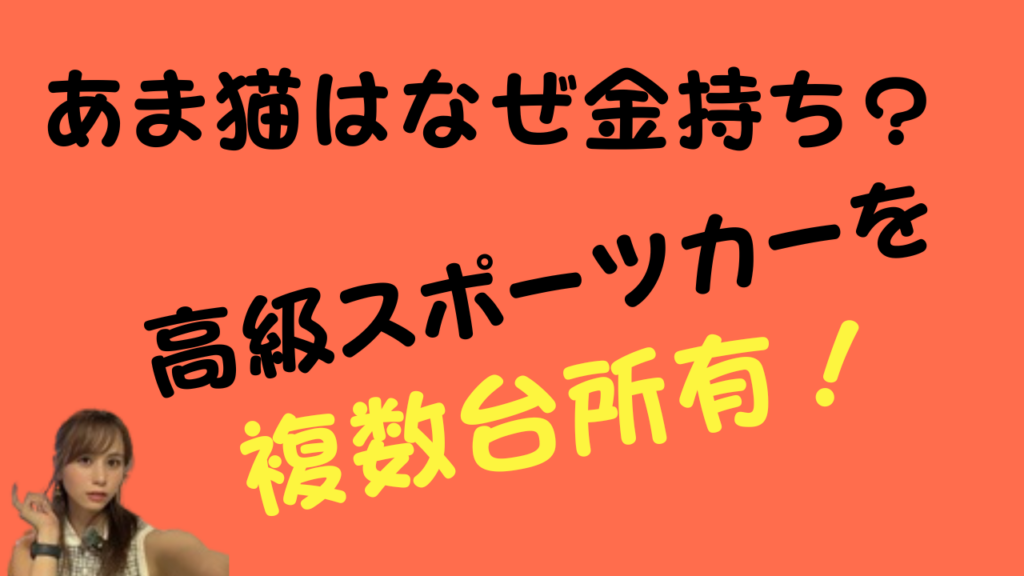 「あま猫はなぜ金持ち？高級スポーツカーを複数台所有！」という文字が書かれた、アイキャッチ画像の画像。画面の左下には、自撮りをする女性の顔が一部見えています。