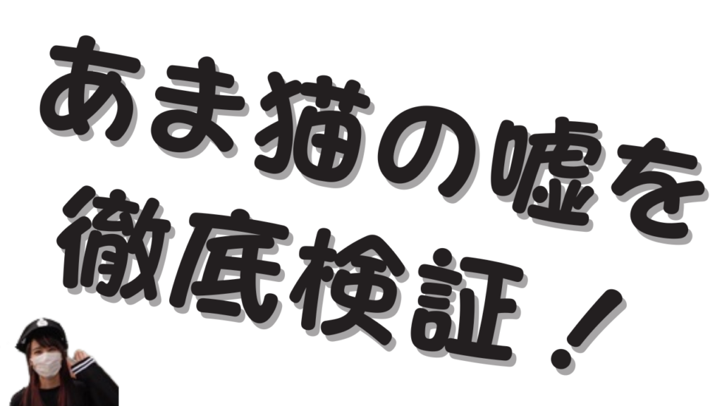 白い背景に「あま猫の嘘を徹底検証！」という大きな黒い文字が書かれており、その文字の下に警察官の帽子を被った女性の小さな上半身が描かれています。