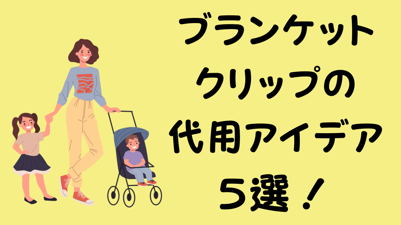 ベビーカーを押す母親と子供のイラストと「ブランケットクリップの代用アイデア5選！」というタイトル