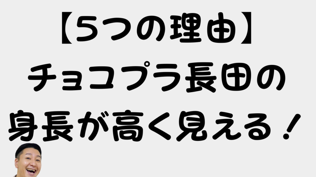 お笑いコンビ「チョコレートプラネット」の長田庄平さんの身長が高く見える5つの理由を解説する記事のアイキャッチ画像