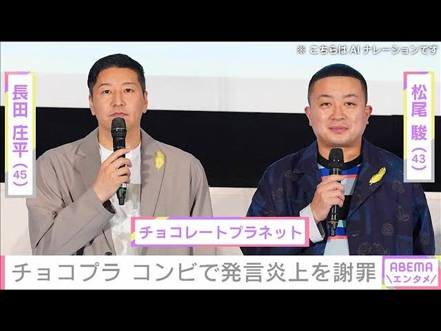 記者会見でマイクを前に謝罪するチョコレートプラネットの長田庄平さんと松尾駿さん