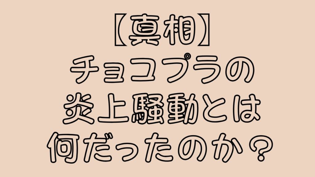 【真相】チョコプラの炎上騒動とは何だったのか？のアイキャッチ画像