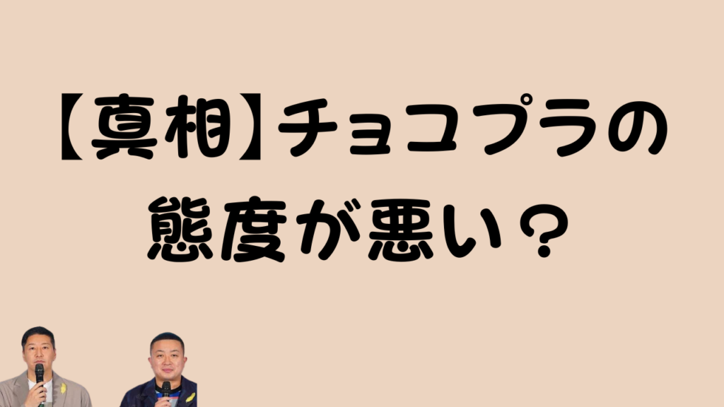 「【真相】チョコプラの態度が悪い？」というテキストと、お笑いコンビ「チョコレートプラネット」の画像