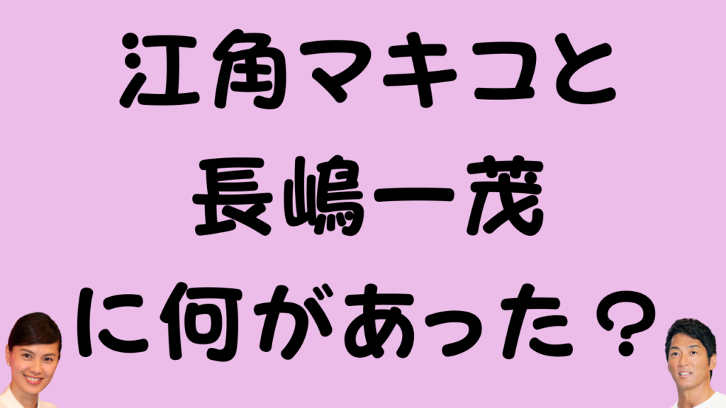 江角マキコさんと長嶋一茂さんの落書き事件をテーマにした記事のアイキャッチ画像です。