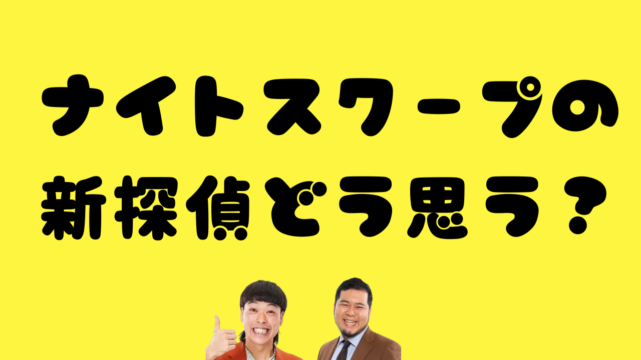 ナイトスクープの新探偵どう思う？のアイキャッチ画像