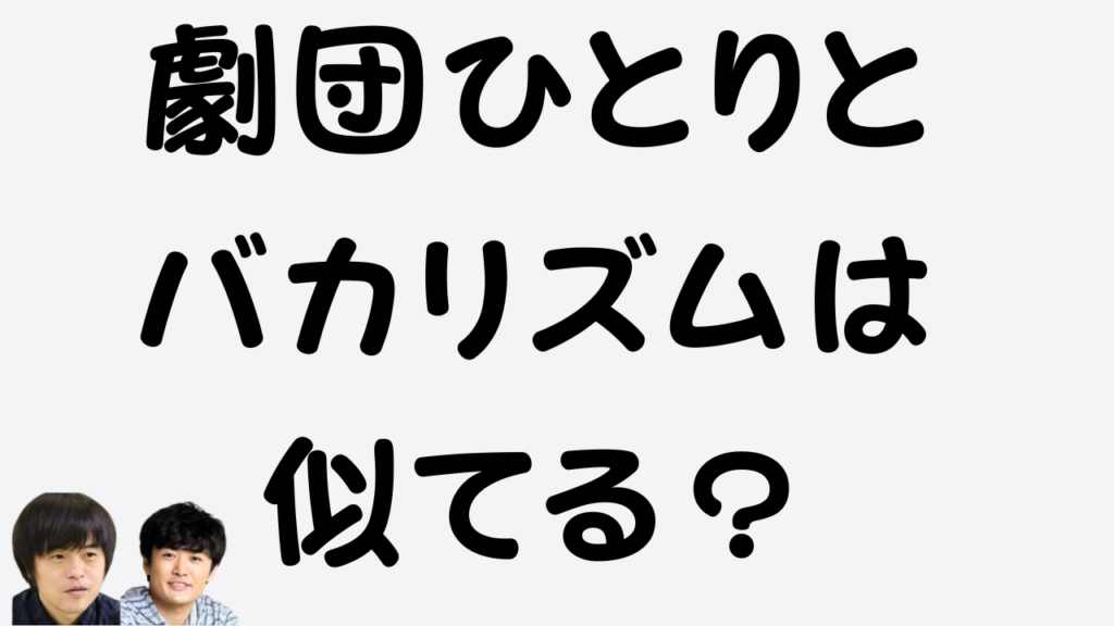 「劇団ひとりとバカリズムは似てる？」というテキストと二人の顔写真