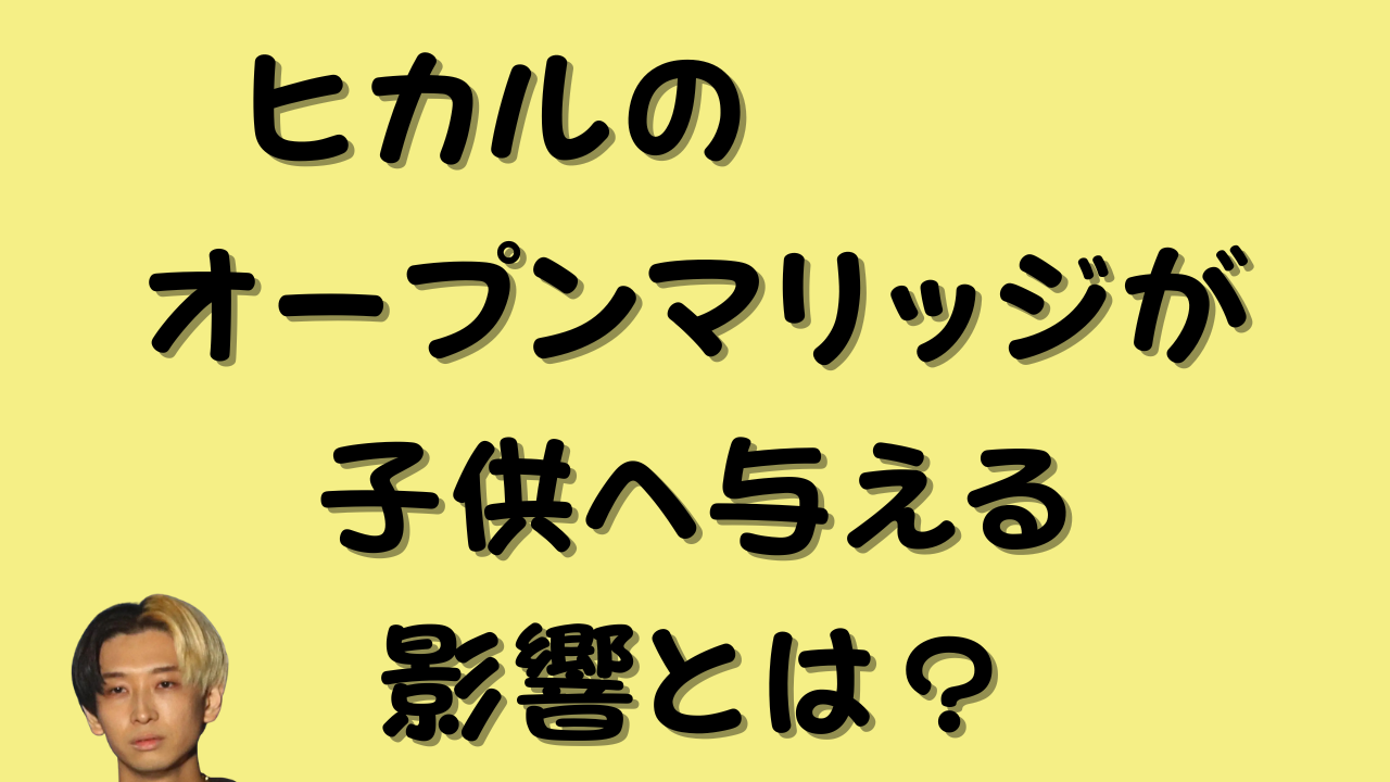 ヒカルのオープンマリッジが子供へ与える影響とは？のアイキャッチ画像