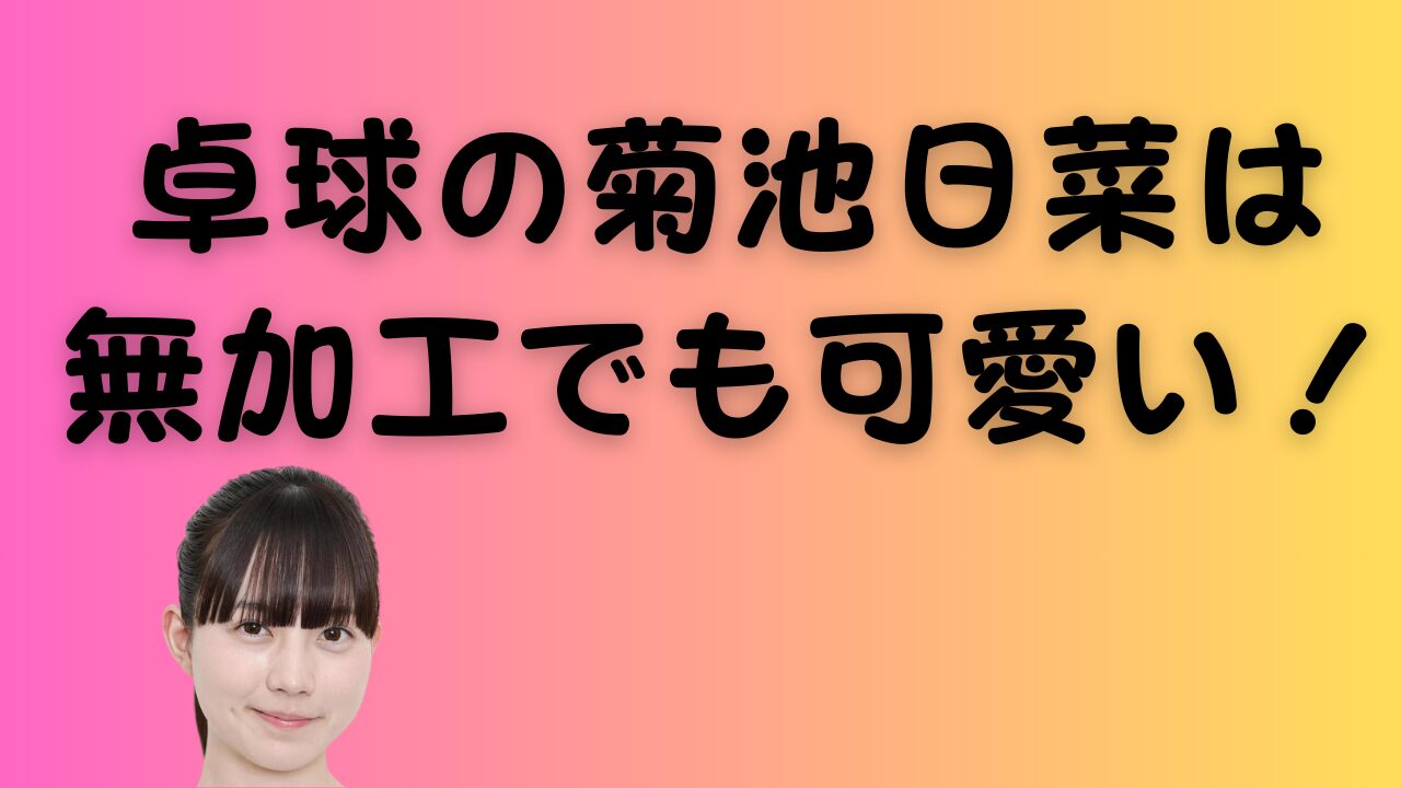 卓球の菊池日菜は無加工でも可愛い！のアイキャッチ画像