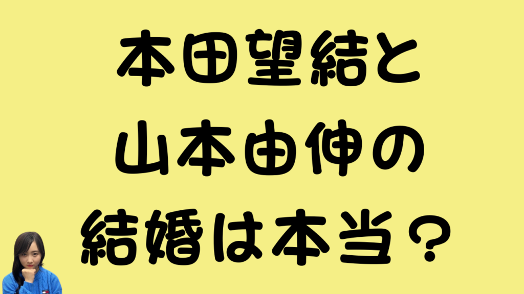 「本田望結と山本由伸の結婚は本当？」というテキストが書かれたアイキャッチ画像です。黄色の背景に黒い文字で書かれており、左下には本田望結さんの顔写真が配置されています。