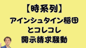 【時系列】アインシュタイン稲田とコレコレ開示請求騒動の結末を説明おアイキャッチ画像