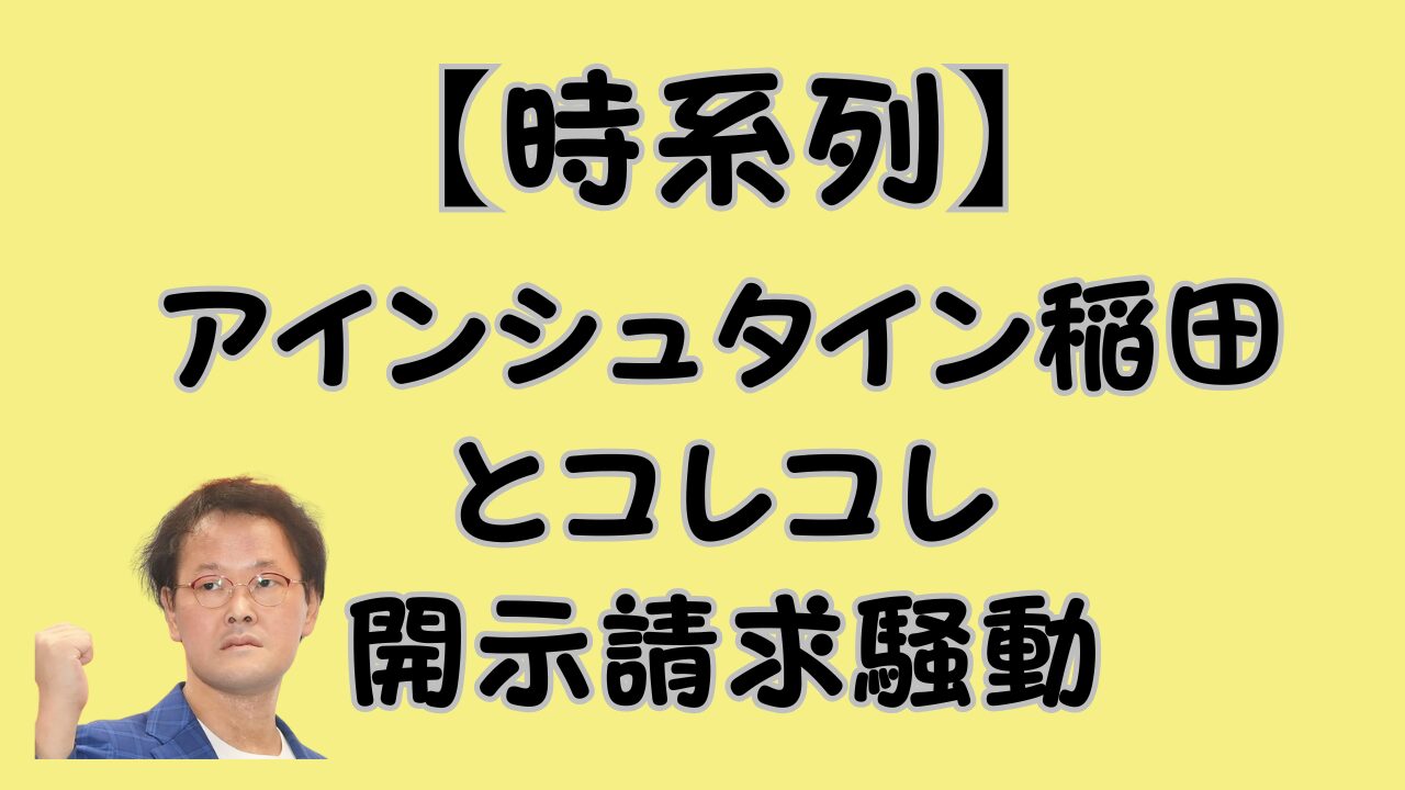 【時系列】アインシュタイン稲田とコレコレ開示請求騒動の結末を説明おアイキャッチ画像