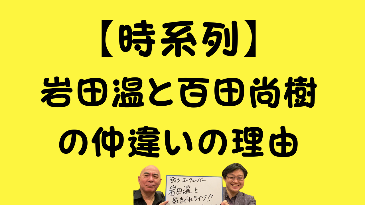 【時系列】岩田温と百田尚樹の仲違いの理由のアイキャッチ画像