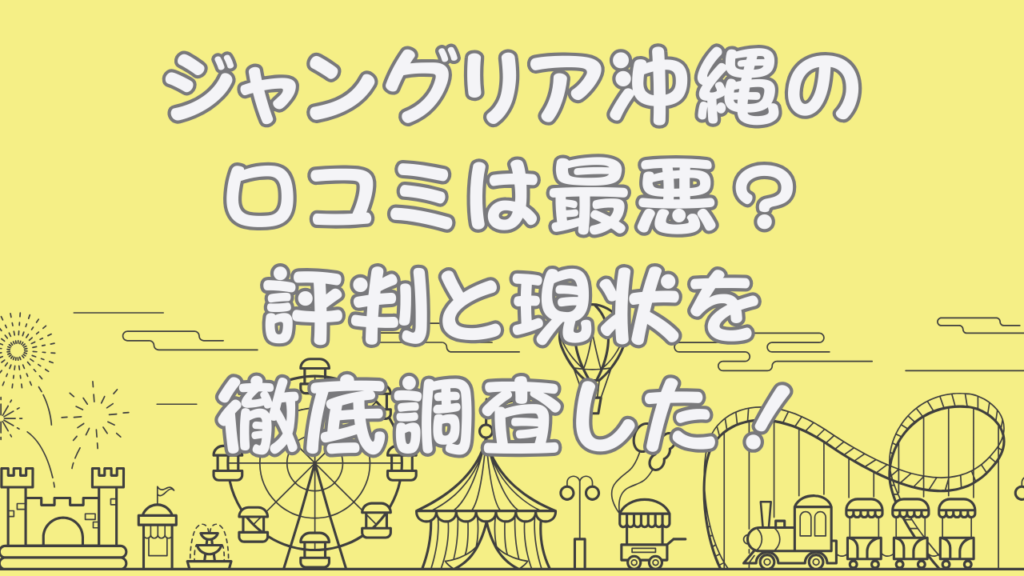 ジャングリア沖縄の口コミは最悪？のアイキャッチ画像