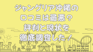 ジャングリア沖縄の口コミは最悪？のアイキャッチ画像