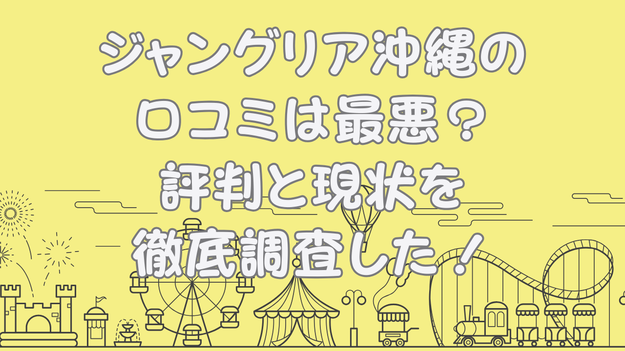 ジャングリア沖縄の口コミは最悪？のアイキャッチ画像