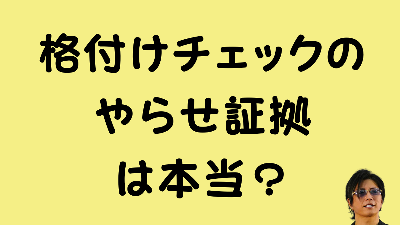 格付けチェックのやらせ証拠は本当？のアイキャッチ画像