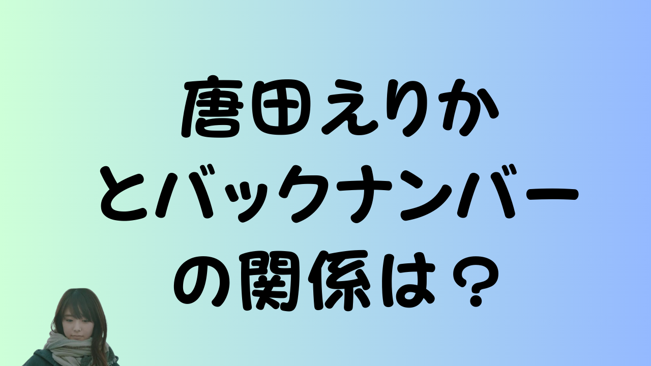 唐田えりかとバックナンバーの関係は？のアイキャッチ画像