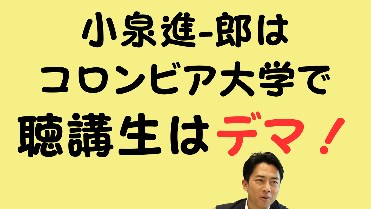 小泉進-郎はコロンビア大学で聴講生はデマ！のアイキャッチ画像