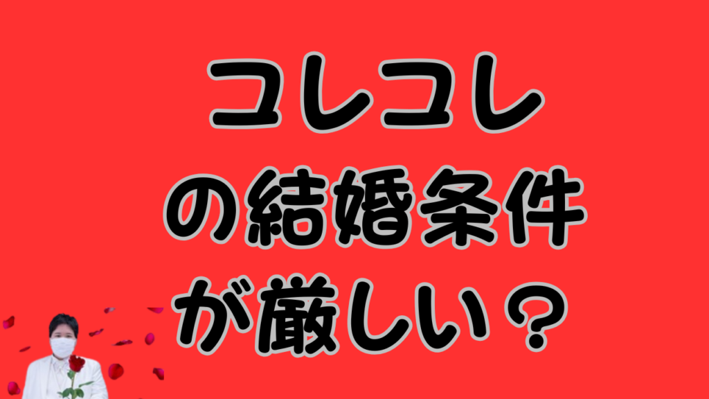 「コレコレの結婚条件が厳しい？」という大きな文字と、タキシード姿のコレコレの写真が配置されたアイキャ-ッチ画像。
