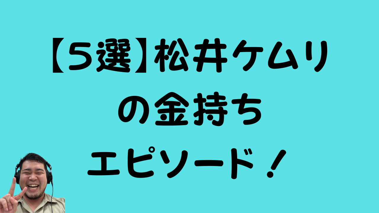 【5選】松井ケムリの金持ちエピソード！のアイキャッチ画像