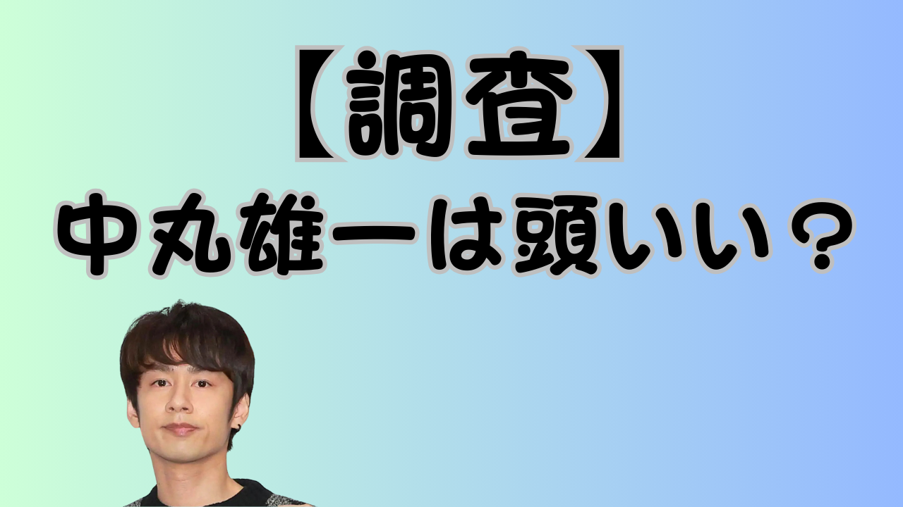 【調査】中丸雄一は頭いい？のアイキャッチ画像