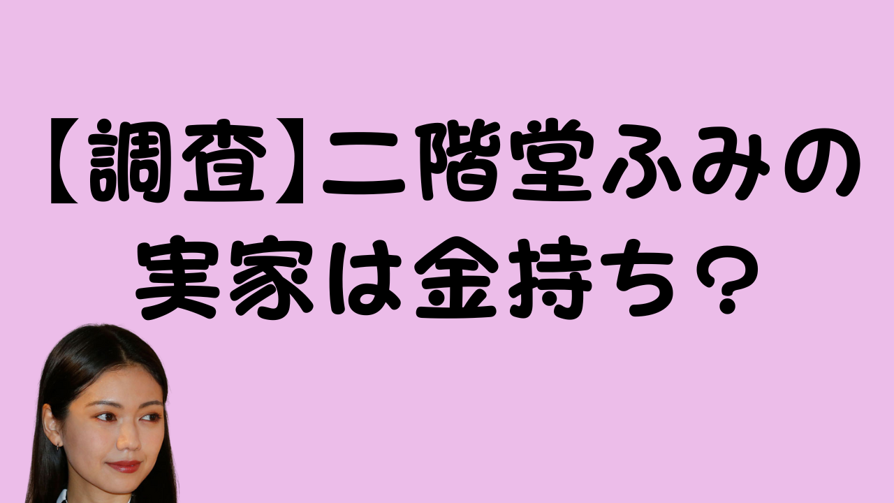 【調査】二階堂ふみの実家は金持ち？のアイキャッチ画像