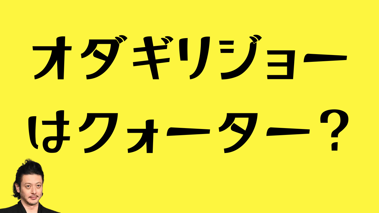 オダギリジョーはクォーター？のアイキャッチ画像