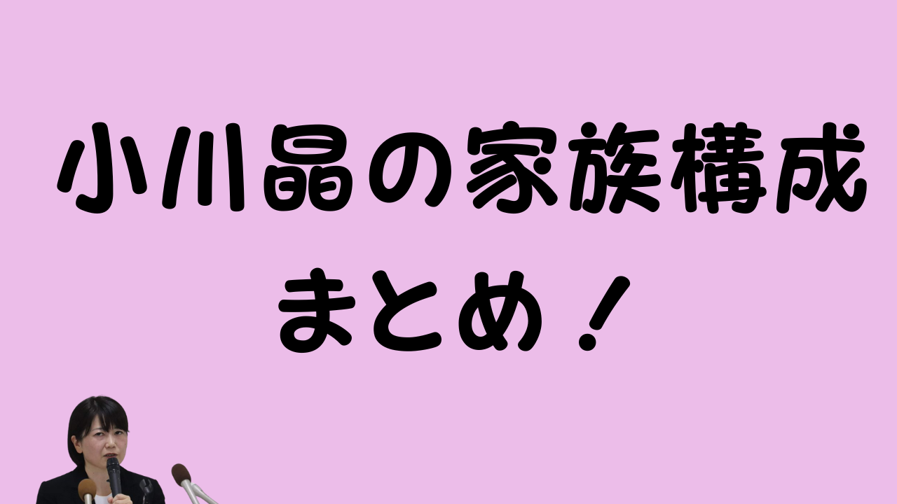 小川晶の家族構成まとめ！
