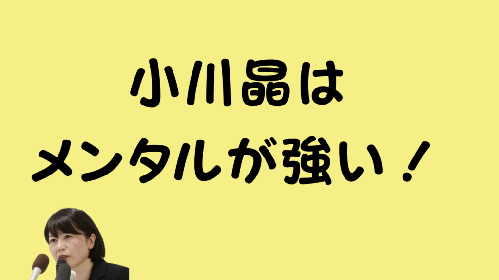 小川晶はメンタルが強い！のアイキャッチ画像
