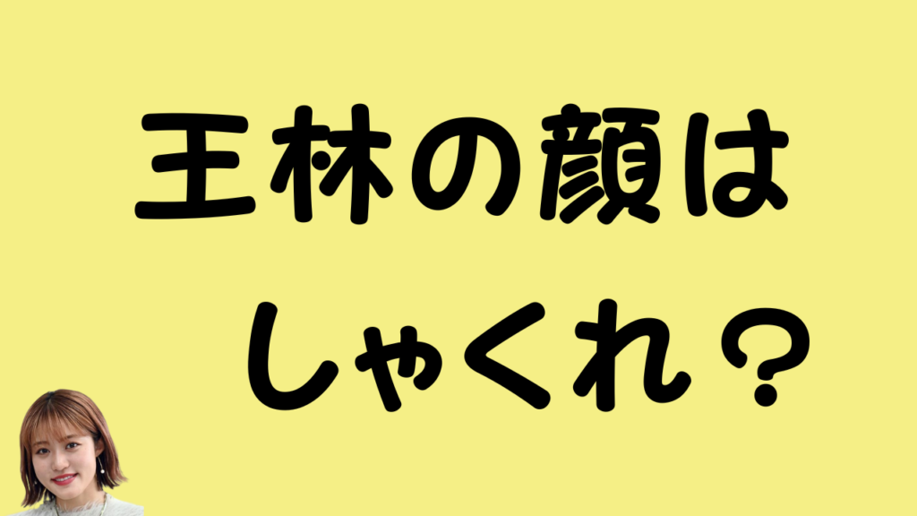王林の顔はしゃくれ？のアイキャッチ画像