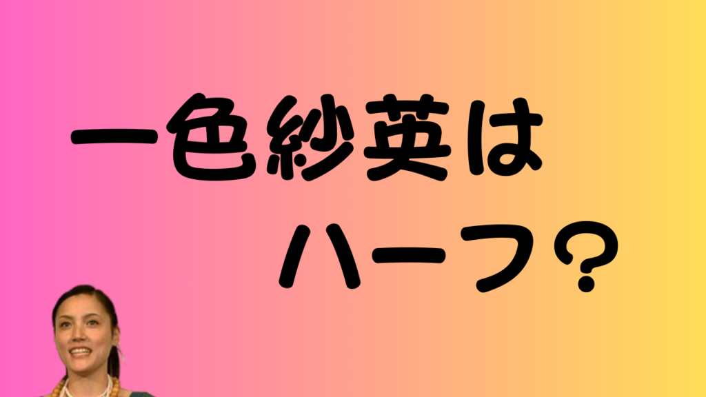 一色紗英はハーフ？のアイキャッチ画像