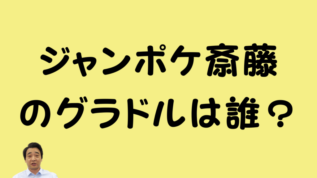 ジャンポケ斎藤のグラドルは誰？のアイキャッチ画像