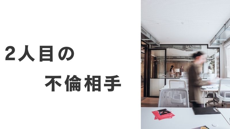 2人目の不倫相手と書いた見出し画像
