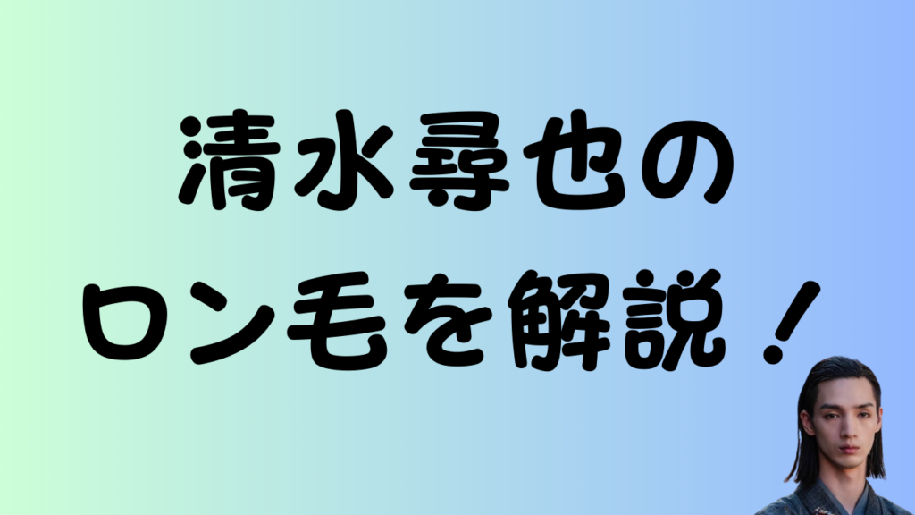 清水尋也のロン毛を解説する記事のアイキャッチ画像