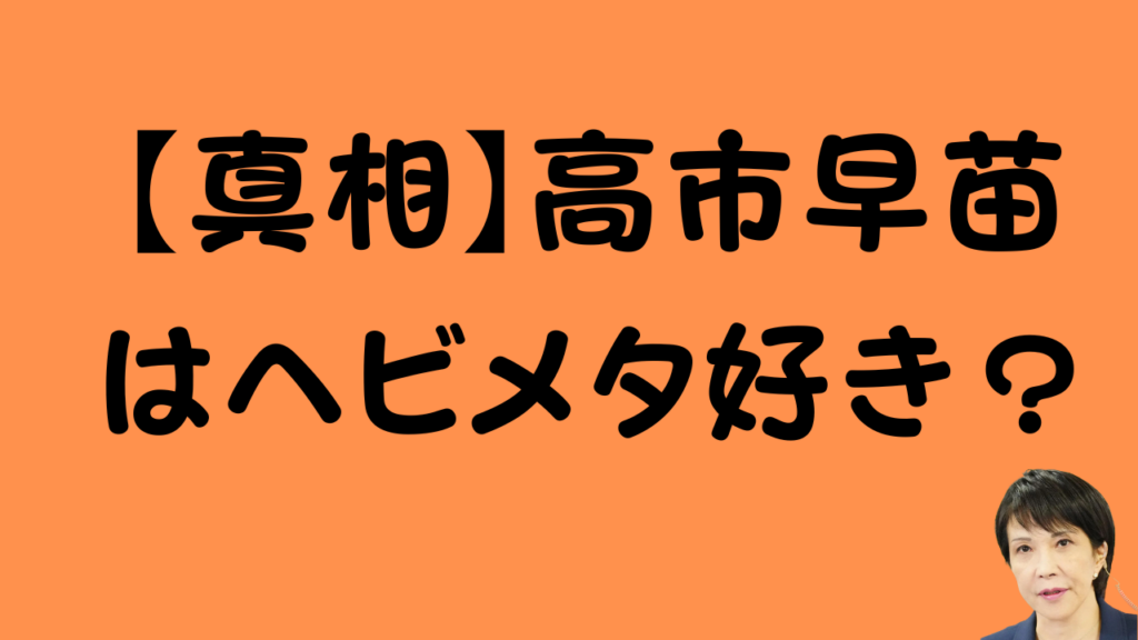 記事のアイキャッチ画像：「【真相】高市早苗はヘビメタ好き？」というテキスト