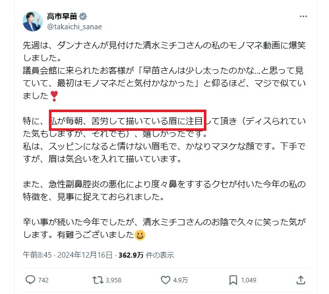 高市早苗氏のX（旧Twitter）投稿のスクリーンショット。清水ミチコ氏のモノマネに触れ、「毎朝苦労して描いている眉毛」とコメントしている部分がハイライトされている。