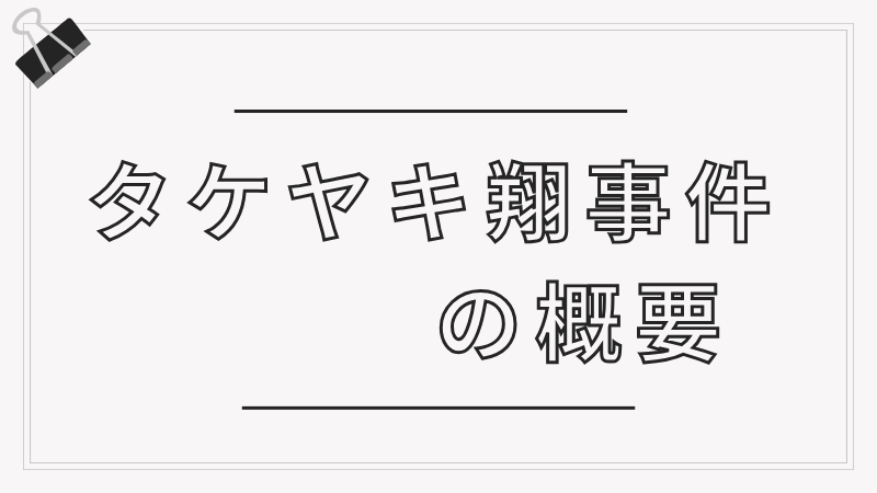 タケヤキ翔事件の概要と書いた画像