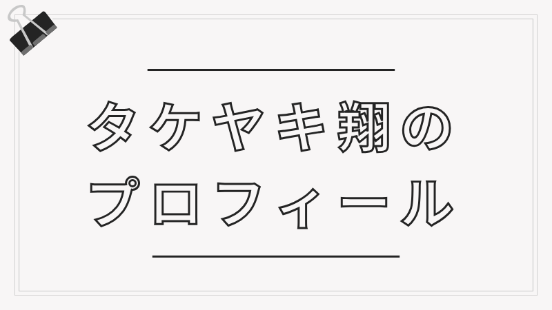 タケヤキ翔のプロフィールと書いた画像