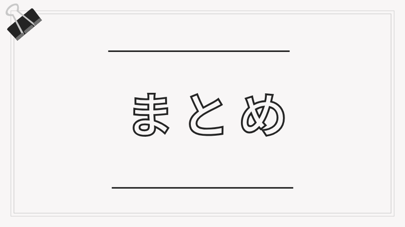 まとめと書いた画像