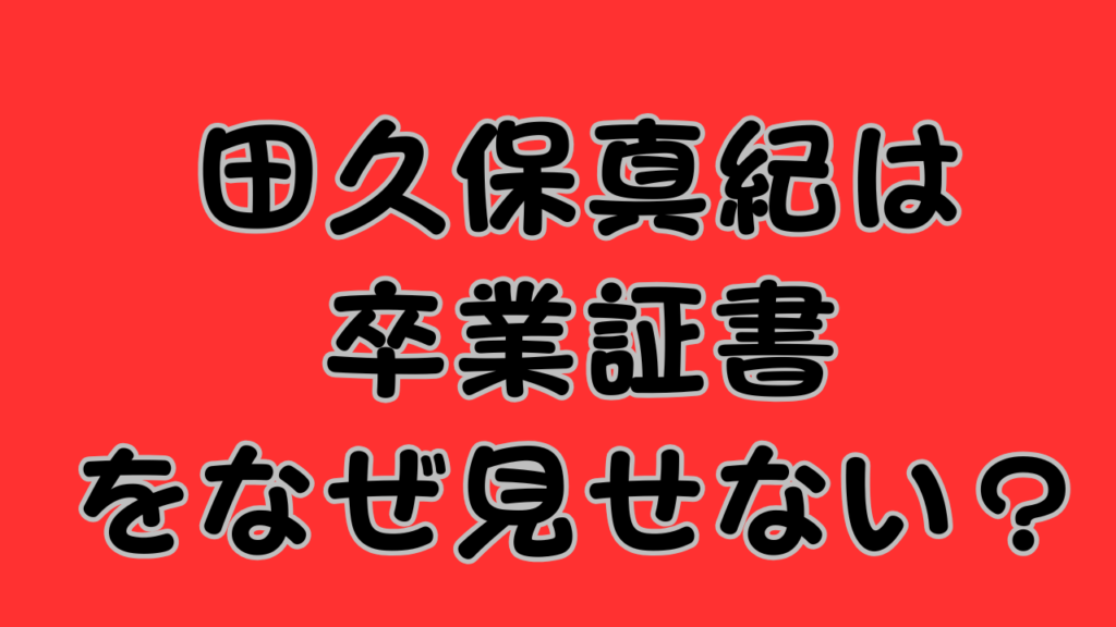 alt属性: 赤色の背景に「田久保真紀は卒業証書をなぜ見せない？」という大きな黒文字が書かれたアイキャッチ画像。左端には田久保真紀氏の顔写真が小さく配置されている