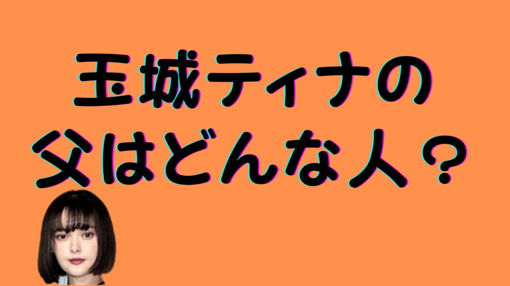 玉城ティナの父はどんな人？のアイキャッチ画像