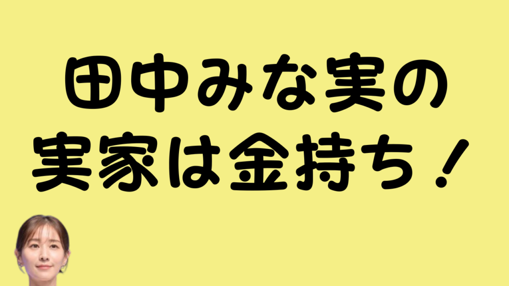 田中みな実の実家は金持ち！のアイキャッチ画像