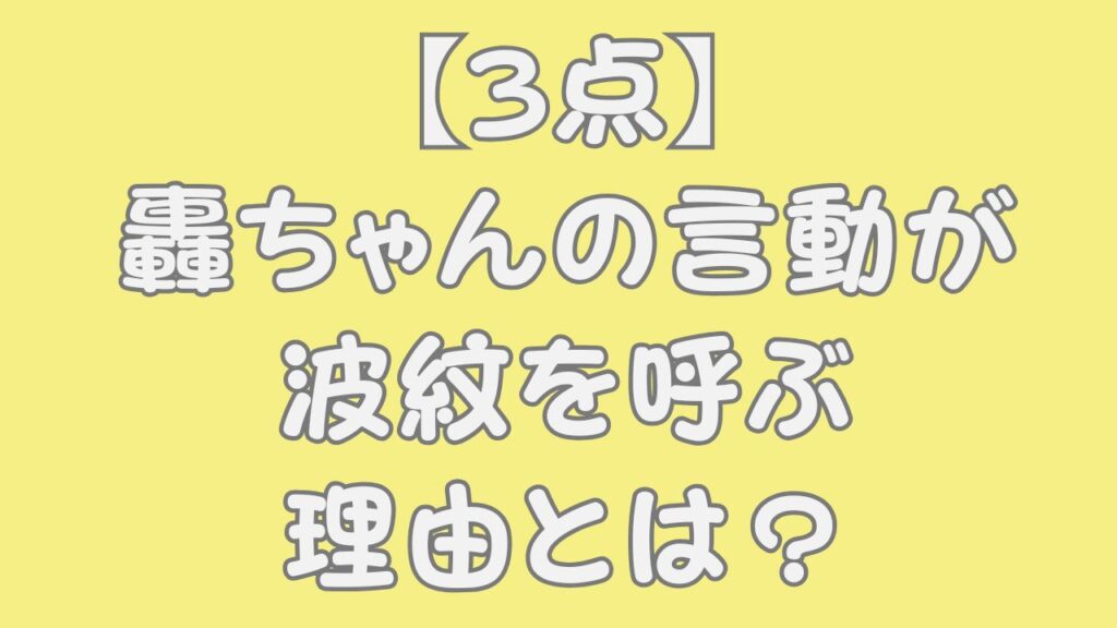 【3点】轟ちゃんの言動が波紋を呼ぶ理由とは？のアイキャッチ画像