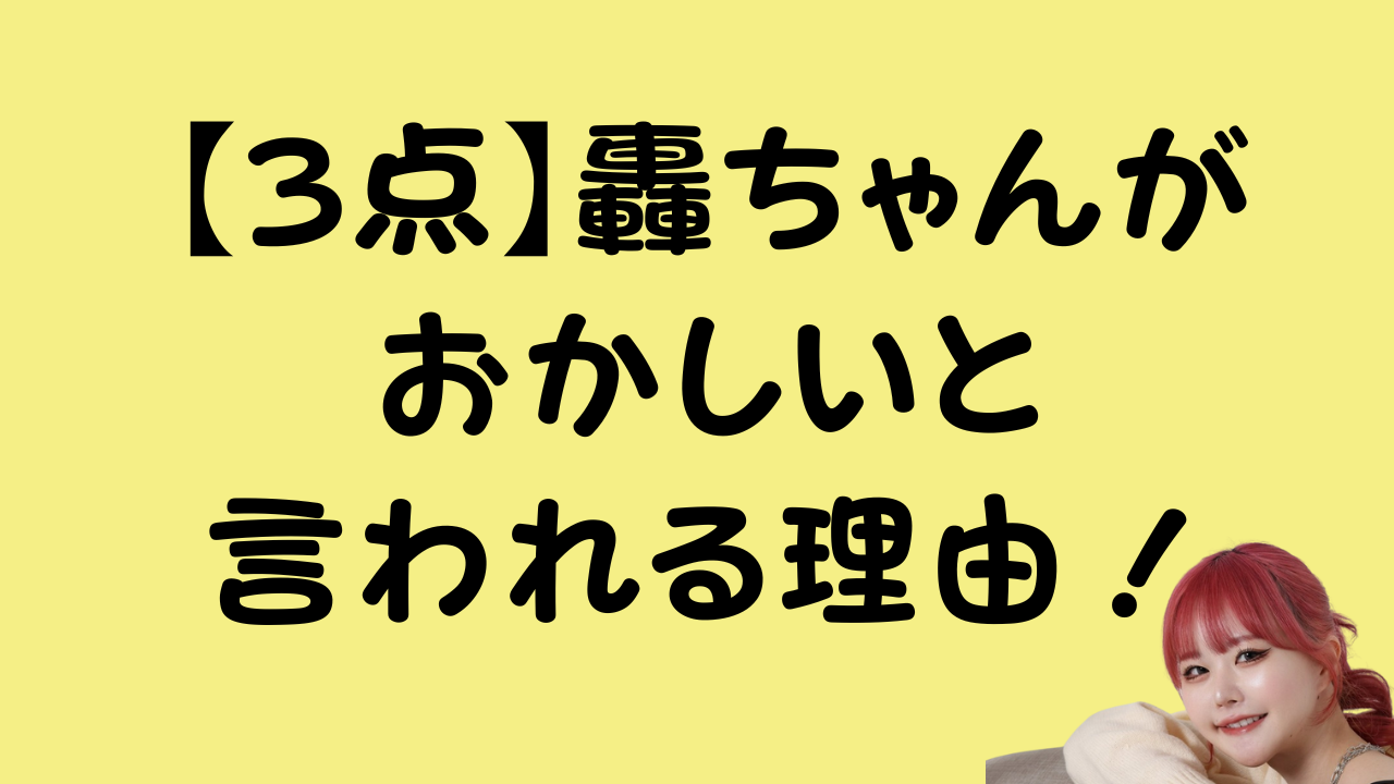 【3点】轟ちゃんがおかしいと言われる理由！のアイキャッチ画像