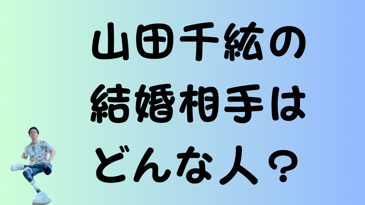 山田千紘の結婚相手はどんな人？のアイキャッチ画像